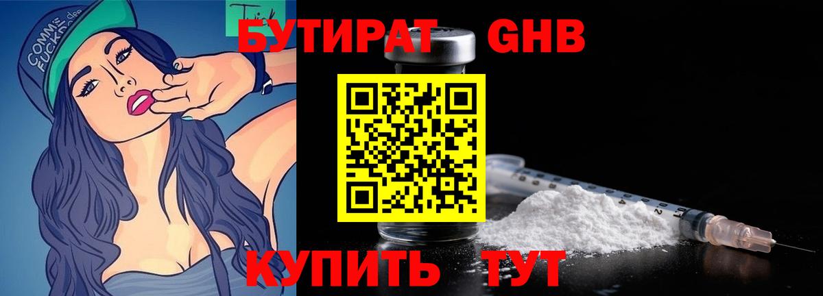 Бутират  Бутират бутандиол  Вход с VPN  Рязань 